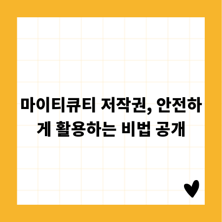 마이티큐티 저작권, 안전하게 활용하는 비법 공개