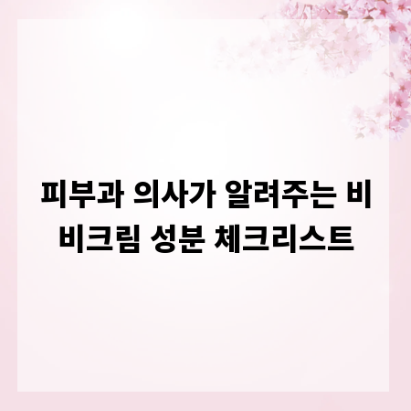 피부과 의사가 알려주는 비비크림 성분 체크리스트