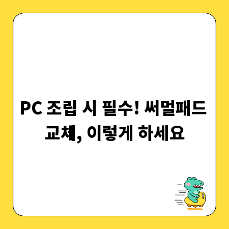 PC 조립 시 필수! 써멀패드 교체, 이렇게 하세요