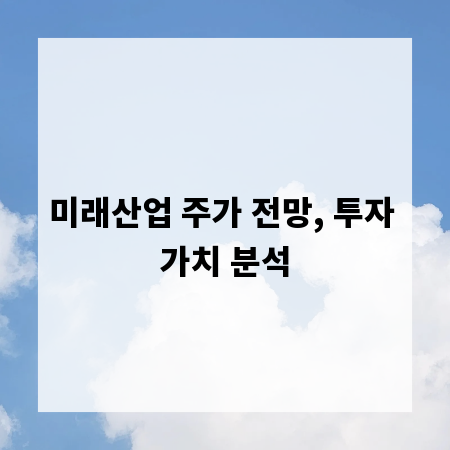 미래산업 주가 전망, 투자 가치 분석