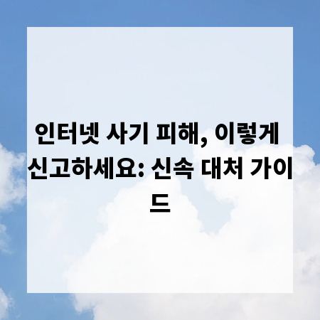 인터넷 사기 피해, 이렇게 신고하세요: 신속 대처 가이드