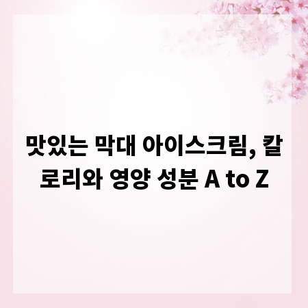맛있는 막대 아이스크림, 칼로리와 영양 성분 A to Z