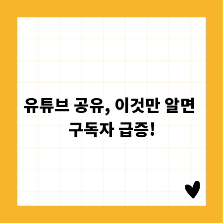 유튜브 공유, 이것만 알면 구독자 급증!