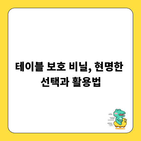 테이블 보호 비닐, 현명한 선택과 활용법