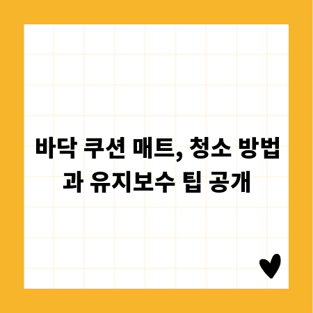 바닥 쿠션 매트, 청소 방법과 유지보수 팁 공개