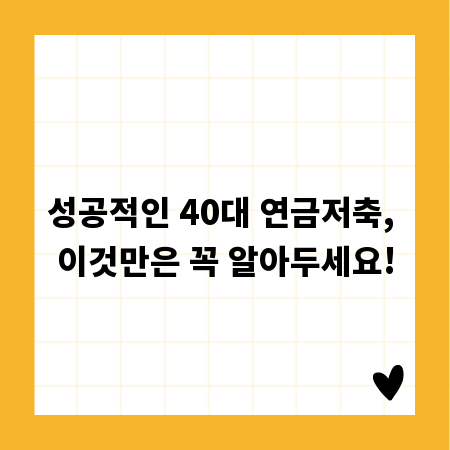 성공적인 40대 연금저축, 이것만은 꼭 알아두세요!