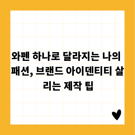 와펜 하나로 달라지는 나의 패션, 브랜드 아이덴티티 살리는 제작 팁