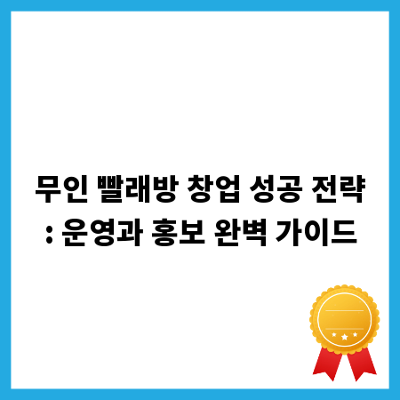 무인 빨래방 창업 성공 전략: 운영과 홍보 완벽 가이드