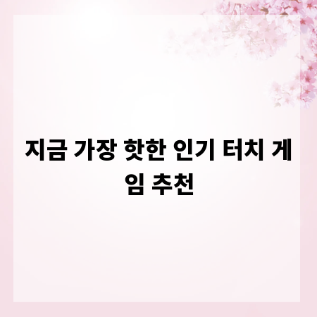 지금 가장 핫한 인기 터치 게임 추천