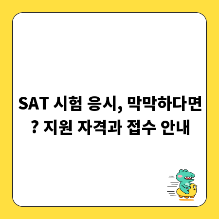 SAT 시험 응시, 막막하다면? 지원 자격과 접수 안내