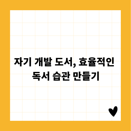 자기 개발 도서, 효율적인 독서 습관 만들기