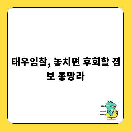 태우입찰, 놓치면 후회할 정보 총망라