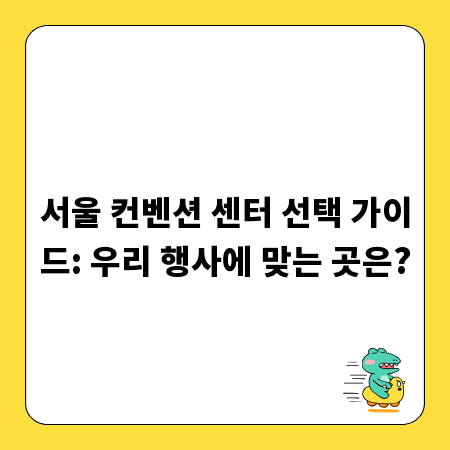 서울 컨벤션 센터 선택 가이드: 우리 행사에 맞는 곳은?
