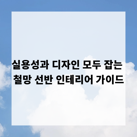 실용성과 디자인 모두 잡는 철망 선반 인테리어 가이드