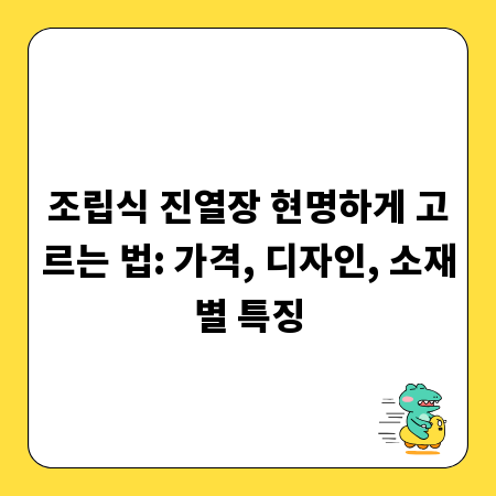 조립식 진열장 현명하게 고르는 법: 가격, 디자인, 소재별 특징
