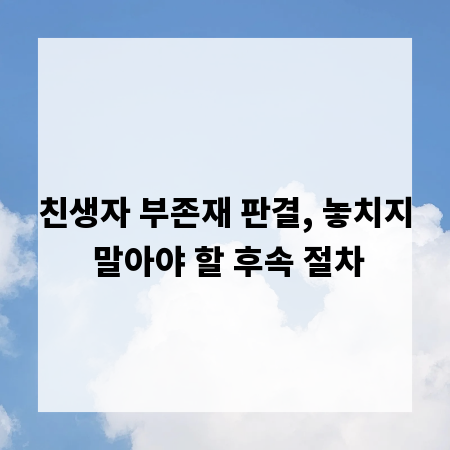 친생자 부존재 판결, 놓치지 말아야 할 후속 절차