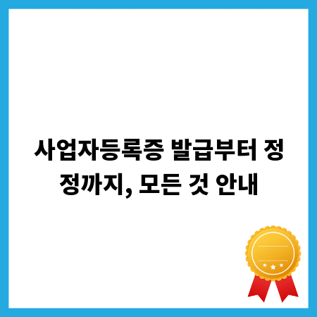 사업자등록증 발급부터 정정까지, 모든 것 안내