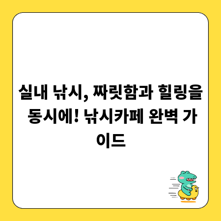 실내 낚시, 짜릿함과 힐링을 동시에! 낚시카페 완벽 가이드