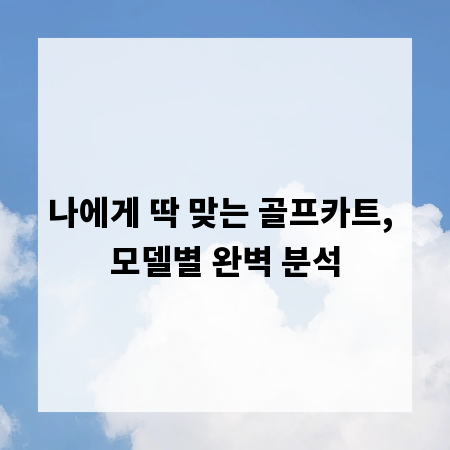 나에게 딱 맞는 골프카트, 모델별 완벽 분석