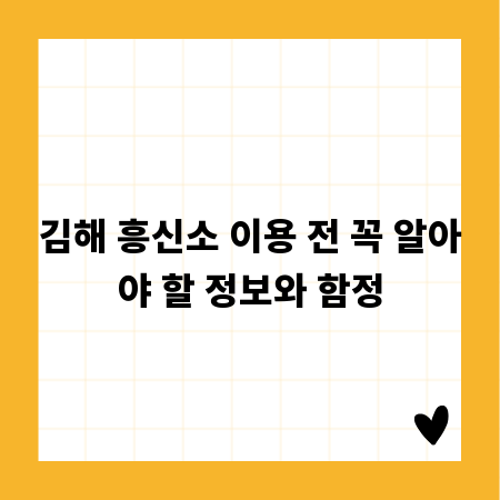 김해 흥신소 이용 전 꼭 알아야 할 정보와 함정