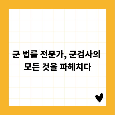 군 법률 전문가, 군검사의 모든 것을 파헤치다