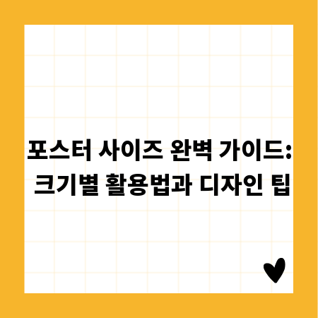 포스터 사이즈 완벽 가이드: 크기별 활용법과 디자인 팁