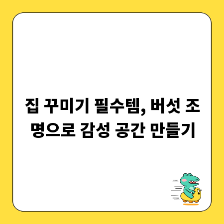 집 꾸미기 필수템, 버섯 조명으로 감성 공간 만들기