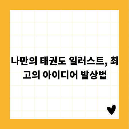 나만의 태권도 일러스트, 최고의 아이디어 발상법