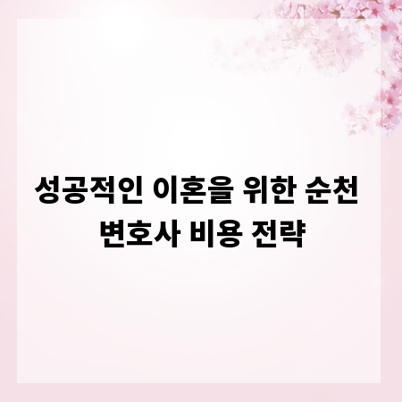 성공적인 이혼을 위한 순천 변호사 비용 전략