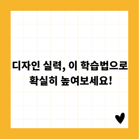 디자인 실력, 이 학습법으로 확실히 높여보세요!