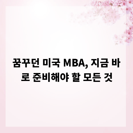 꿈꾸던 미국 MBA, 지금 바로 준비해야 할 모든 것