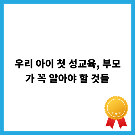 우리 아이 첫 성교육, 부모가 꼭 알아야 할 것들