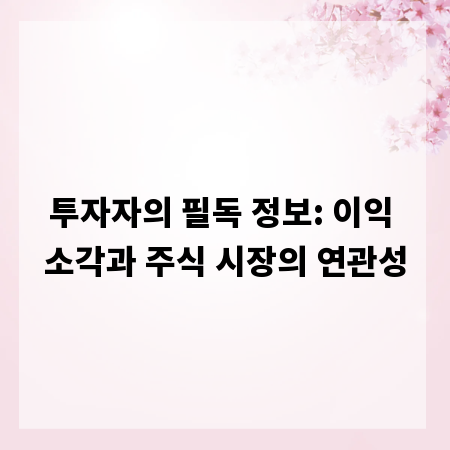 투자자의 필독 정보: 이익 소각과 주식 시장의 연관성