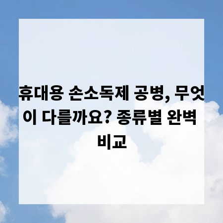 휴대용 손소독제 공병, 무엇이 다를까요? 종류별 완벽 비교