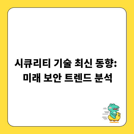 시큐리티 기술 최신 동향: 미래 보안 트렌드 분석