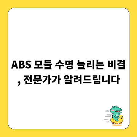 ABS 모듈 수명 늘리는 비결, 전문가가 알려드립니다