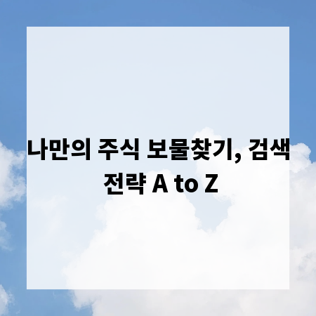 나만의 주식 보물찾기, 검색 전략 A to Z