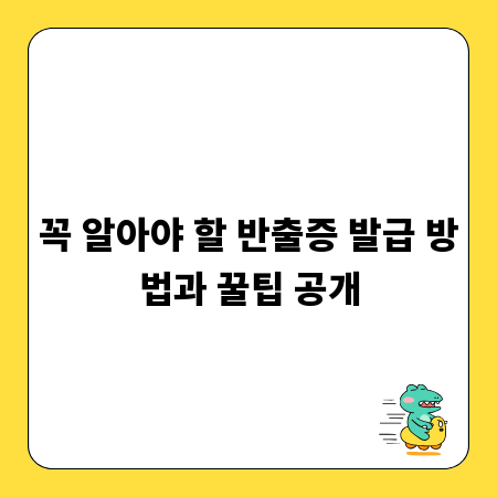 꼭 알아야 할 반출증 발급 방법과 꿀팁 공개