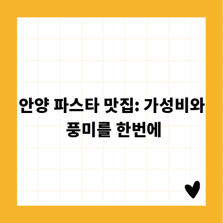 안양 파스타 맛집: 가성비와 풍미를 한번에