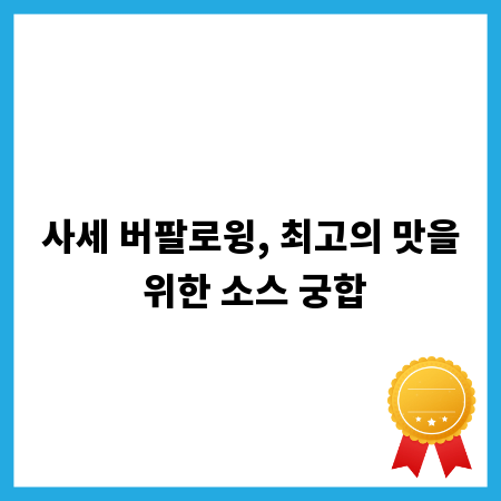 사세 버팔로윙, 최고의 맛을 위한 소스 궁합