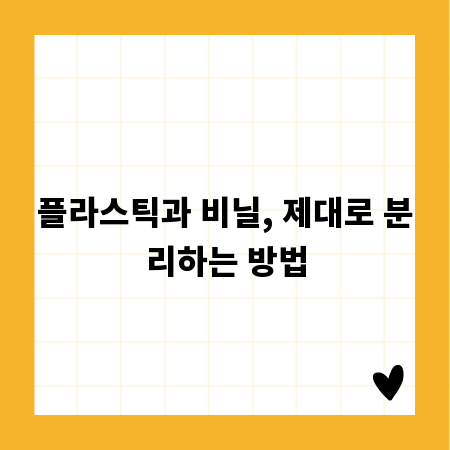 플라스틱과 비닐, 제대로 분리하는 방법