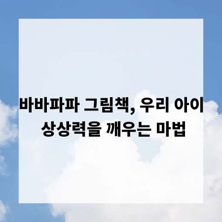 바바파파 그림책, 우리 아이 상상력을 깨우는 마법