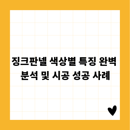 징크판넬 색상별 특징 완벽 분석 및 시공 성공 사례