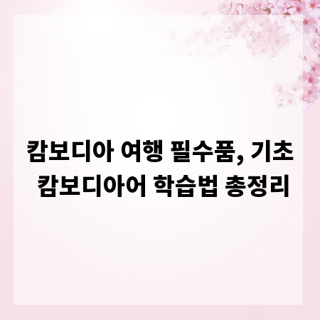 캄보디아 여행 필수품, 기초 캄보디아어 학습법 총정리