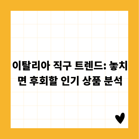 이탈리아 직구 트렌드: 놓치면 후회할 인기 상품 분석
