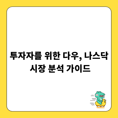 투자자를 위한 다우, 나스닥 시장 분석 가이드