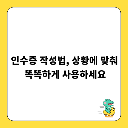 인수증 작성법, 상황에 맞춰 똑똑하게 사용하세요