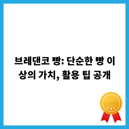 브레댄코 빵: 단순한 빵 이상의 가치, 활용 팁 공개