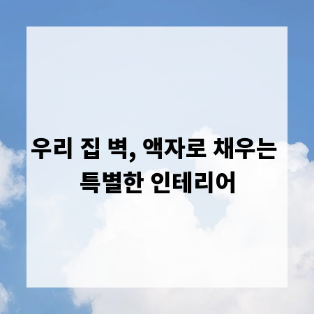 우리 집 벽, 액자로 채우는 특별한 인테리어