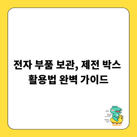 전자 부품 보관, 제전 박스 활용법 완벽 가이드